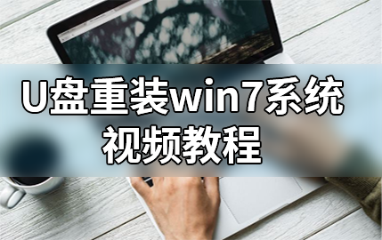黑鯊U盤重裝win7系統(tǒng)視頻教程