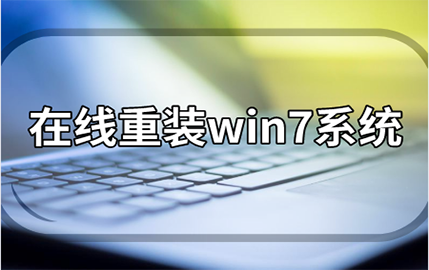 黑鯊在線重裝win7系統教程