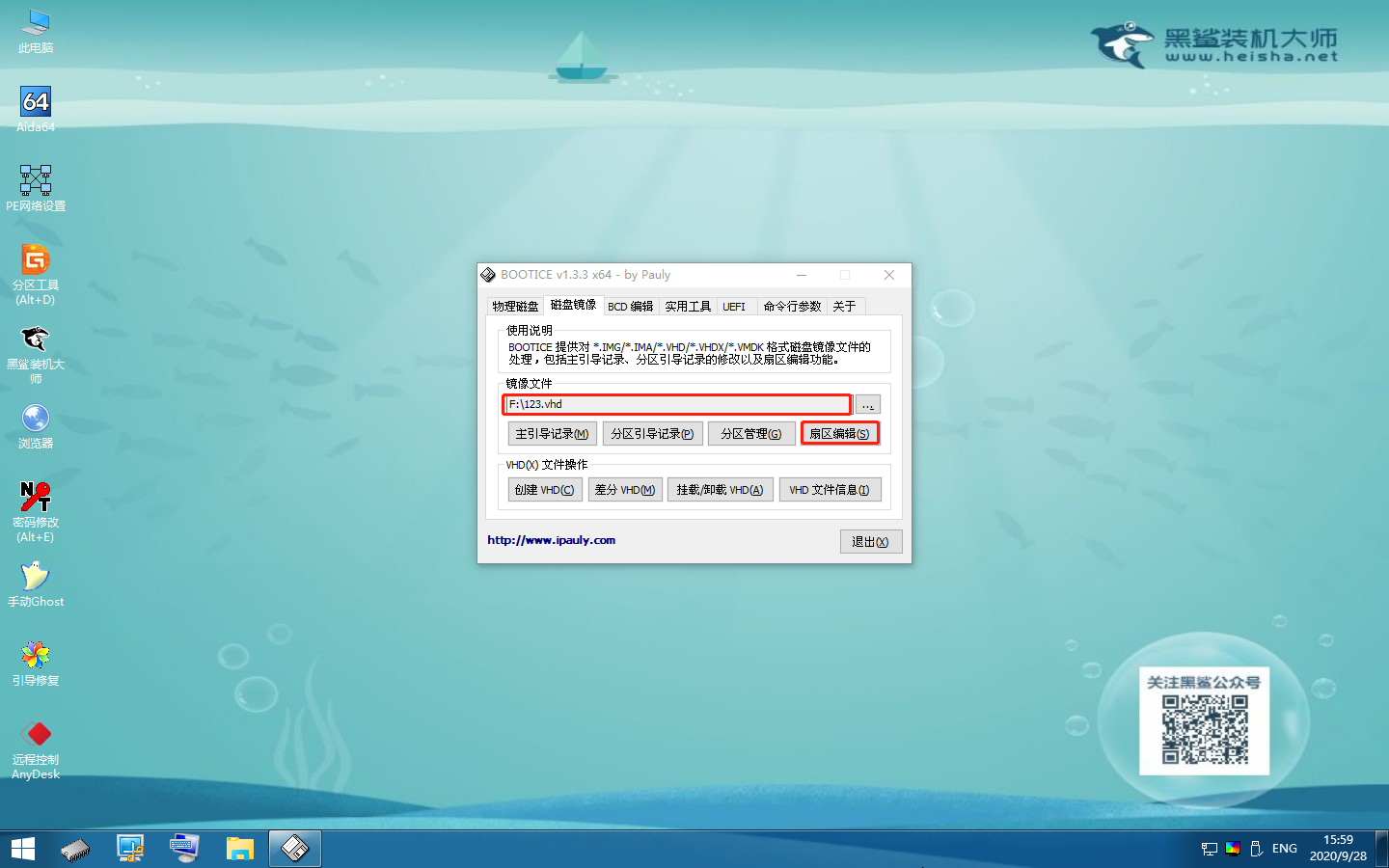 如何使用黑鯊winpe的Bootice工具備份扇區到VHD文件的詳細教程