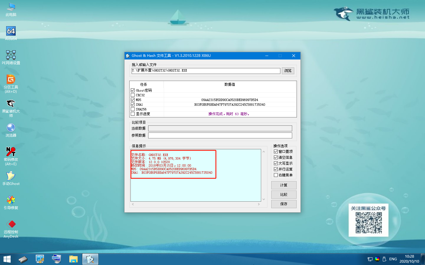 怎么用黑鯊winpe的Hash工具進行鏡像文件信息校驗